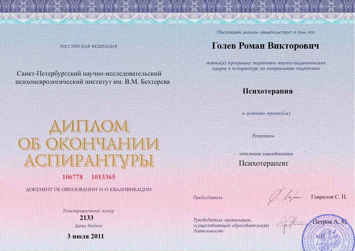 Диплом об окончании аспирантуры Голевым Романом Викторовичем наркологическая клиника в Кош-Агаче Наше Здоровье
